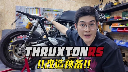 预备!!开启THRUXTON改造计划~