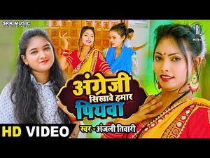 #VIDEO | #Anjali Tiwari | Angreji Sikhave Hamar Piyawa | Bhojpuri Song 2023
