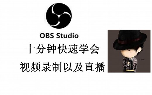 OBS教程：最详细的教程，让你10分钟学会如何使用OBS进行视频录制和直播~