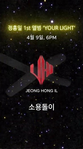JEONG HONG IL / 정홍일 1st Album ‘YOUR LIGHT’ 4월9일 발매! ##정홍일 #소용돌이 #첫정규앨범 #Yourlight