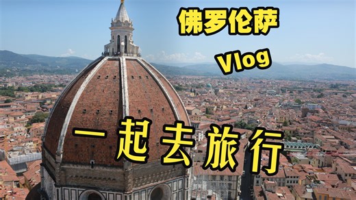 2019年 蜜月之行 Day04 佛罗伦萨 Part1