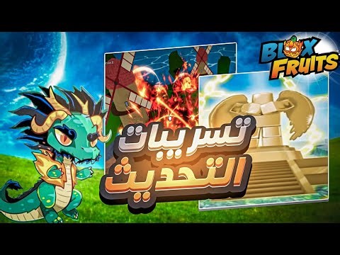 اخيرا اندرا سرب عن التحديث والموعد فاكهة التنين بلوكس فروت ( شي اسطورييي !!🔥🤯) روبلوكس Blox Fruit