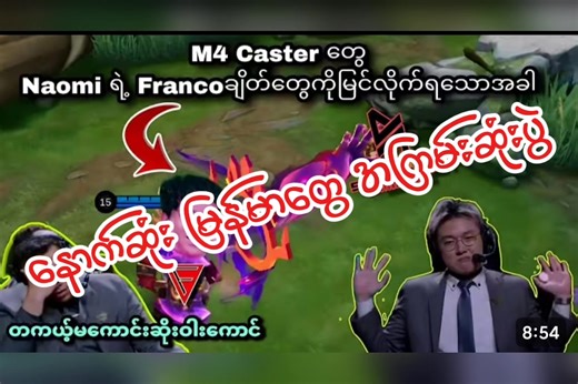 M series မှာ Naomi and Justin တွဲလုံးက နောက်ဆုံးကြမ်းခဲ့ကြတာဘဲ#MLBBM7 #MLBB #MobileLegends #MobileLegendsBangBang #MLBBMM
