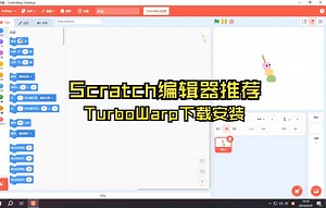 Scratch编辑器推荐——TurboWarp下载与安装