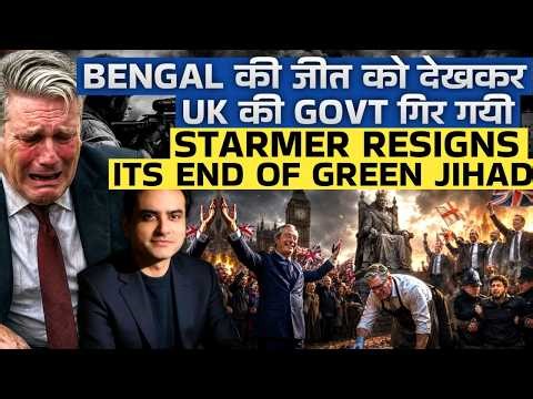 BENGAL की जीत को देख कर UK की Govt गिर गयी, STARMER RESIGNS.. Its END of GREEN JIHAD | CWSJ-3287