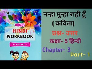 Class- 5th Hindi Chapter-3 नन्हा - मुन्हा राही हूँ (कविता) प्रश्न- उत्तर | Vikas Hindi Workbook ||