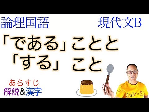「である」ことと「する」こと〈丸山真男 著〉論理国語・現代文B←教科書あらすじ&解説&漢字