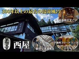 【女一人温泉泊】白布温泉 西屋旅館　日本秘湯を守る会　夕食時ドリンク無料