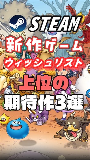 【Steam】新作ゲームウィッシュリスト上位の期待作3選 ㉑ #steam #新作ゲーム #indiegame