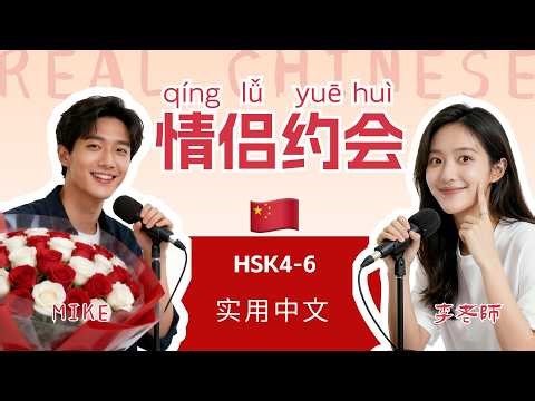 HSK 4~6 | 中国情侣如何过情人节？ | Dating in China. | Practical Mandarin Chinese Podcast