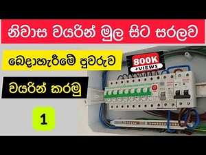 Distribution board wiring in Sinhala | House wiring tutorial | electrical wayarin