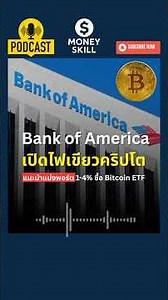 Bank of America ไฟเขียวคริปโต #bitcoin #cryptocurrency #crypto #podcast