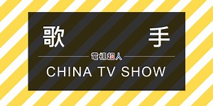 [陸綜]歌手線上看-湖南衛視歌唱實境秀高清全集 The Singer Live | 電視超人線上看