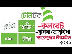 Teletalk All Prepaid Packages Details 2021 | টেলিটকের সকল প্যাকেজ সমূহ কলরেট -Bangla Tutorial