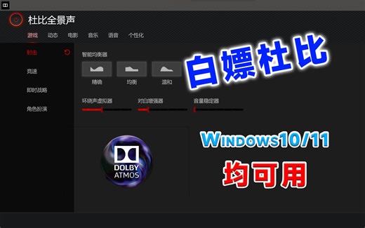 【Dolby Atmos】白嫖杜比音效，Win10/11均可用！！！