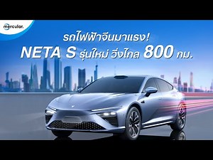 รถไฟฟ้าจีนมาแรง! Neta รุ่นใหม่ วิ่งไกลสุด 800 กม. อาจเข้าไทย และ Neta V ราคาแค่ 5.7 แสน?