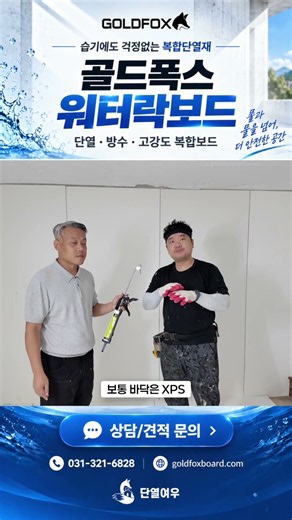 욕실 단열재, 물에 강해야 하는 진짜 이유 #욕실단열 #방수보드 #워터락보드 #욕실공사 #골드폭스