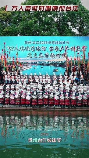 台江万人在翁你河对唱苗歌震撼场面#台江姊妹节#少数民族文化 #多彩贵州 #锦绣黔东南 #民族文化 #五一去哪儿 #大型相亲大会