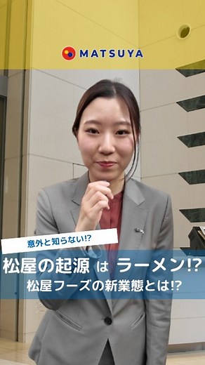 松屋フーズ/採用公式アカウント on Instagram: "【一杯のラーメンから】⁠ ⁠ たった一杯のラーメンから始まった、松屋の歴史。⁠ ⁠ 今では松屋・松のやだけでなく、⁠ 12業態もの飲食チェーンを全国・全世界に展開しています✨⁠ ⁠ ⁠ これからも新しい挑戦を続けていくためには、⁠ たくさんの仲間の力が必要✨⁠ 私たちは「働きやすさ」はもちろん、⁠ 一人ひとりの夢を叶えられる環境づくりに本気で向き合っています💛⁠ ⁠ 興味を持っていただけた方は、⁠ ぜひプロフィールのリンクをチェックしてください👀✨⁠ ⁠ ＿＿＿＿＿＿＿＿＿＿＿＿＿⁠ ⁠ 📸 松屋フーズ採用公式Instagram⁠ （@matsuyafoods_recruit）では、⁠ 就活・転職に役立つ情報を発信中✨⁠ 今すぐフォローして、⁠ 松屋フーズの“リアルな今”をチェック💁🏻‍♀️⁠ ⁠ ＿＿＿＿＿＿＿＿＿＿＿＿＿⁠ ⁠ #松屋 #松屋フーズ #新卒採用 #新卒採用2025 #新卒採用2026 #25卒就活 #26卒就活 #27卒就活 #就職活動 #就活 #就活解禁 #企業研究 #業界研究 #飲食業界 #