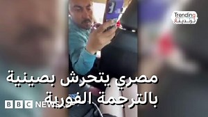 مصري يتحرش بصينية بالترجمة الفورية - BBC News عربي