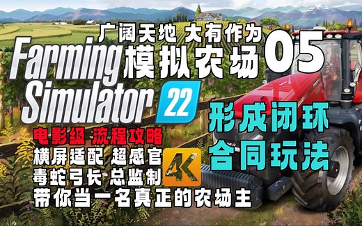《模拟农场 22》保姆级上手指南-Day 05 形成闭环 合同玩法【Farming Simulator 22】4KHDR+高清制作+全流程攻略