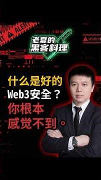 什么是好的Web3安全？你根本感觉不到。#Web3安全 #加密货币 #隐形防护 #黑客料理 #网络安全 #网安厨房 #创业避坑 #商业思维