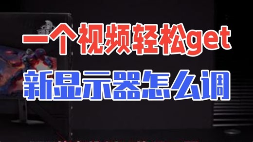 一个视频轻松get新显示器该怎么调？ HKC显示器 HKC课堂 电脑知识 干货分享