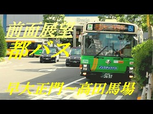 前面展望 都バス 早大正門～高田馬場