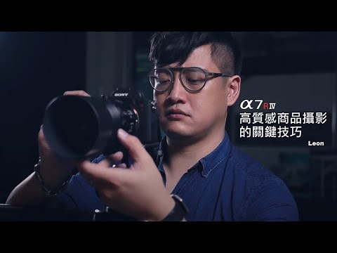 數位影像產品｜ α7R IV 教學｜高質感商品攝影的關鍵技巧｜ Sony 數位教室