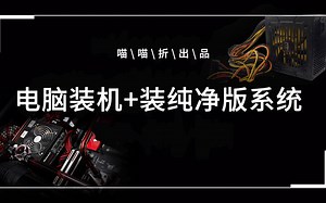 【装机教程】超详细不罗嗦的电脑装机 官方原版系统安装一条龙教程