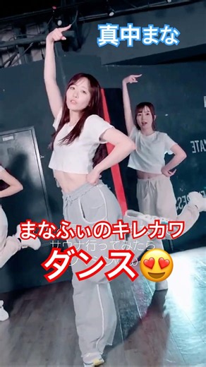 【ねぇねぇねぇ？まなふぃの魅力に気付いてる？】フルーツジッパー真中まなソロ曲マナカマナカマナキレカワダンス #fruitszipper #真中まな #ダンス #ふるっぱー #加藤好実 #横山かのん