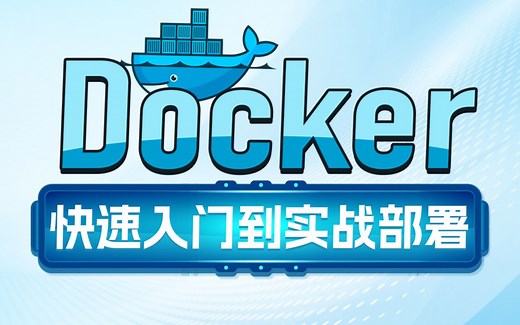 黑马程序员Docker快速入门到项目部署，MySQL部署+Nginx部署+docker自定义镜像+DockerCompose项目实战一套搞定