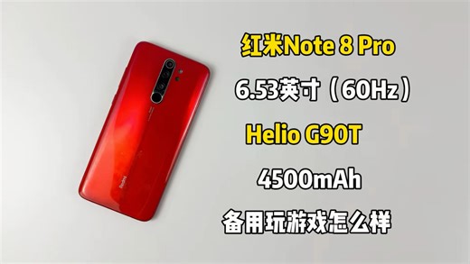 200买了部红米Note 8 Pro手机，现在还能软件游戏随便玩吗
