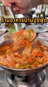 #ร้านอาหารบ้านปูซีฟู้ด #สมุทรสงคราม ร้านอาหารทะเลวัตถุดิบสดใหม่ คุณภาพเน้นๆ ใส่ใจทุกขั้นตอน รสชาติดี มีแตงโมฟรีทุกโต๊ะ ใครชอบอาหารทะเลต้องที่นี่เลย ⏰ 10:00 - 20:00 น. 📞 063 462 6536 📍 ติดโรงเรียนบ้านลาดใหญ่ หมู่5 อ.เมือง สมุทรสงคราม #อาหารทะเล #ซีฟู้ด #kankin | KanKin