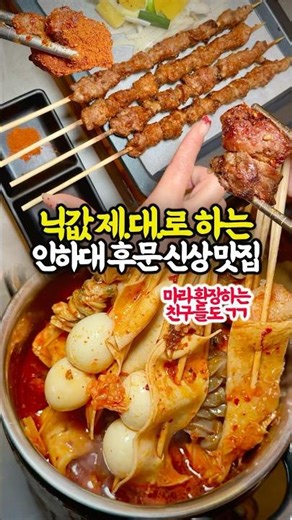 A king-sized skewer restaurant opened at the back gate of Inha University #IncheonRestaurant