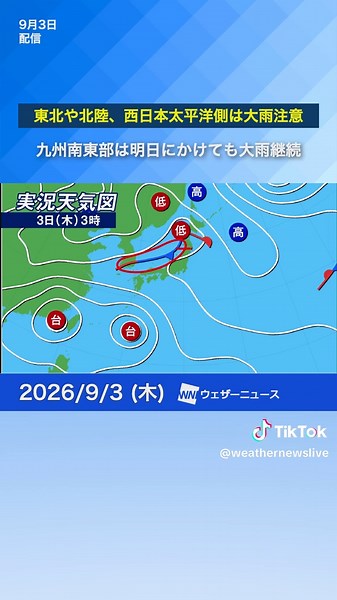 【最新雨情報】秋雨前線が南下 東北〜北陸〜西日本太平洋側で急な強雨や雷雨のおそれ#news #大雨 #ウェザーニュース | weather updates