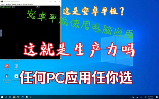 [安卓变电脑?]教你再安卓平板上体验任意PC应用！