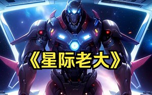 【星际老大】你连续通宵两年半打通了一款弱智游戏，通关后，你为了装1 3留下了一句话：帝国有难，来太阳星找我！（起点读书嗖全名）