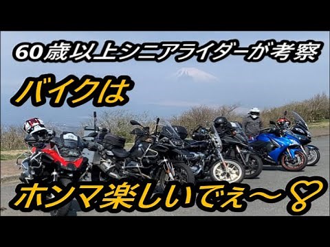 60歳以上シニアライダーが考察　【バイクに乗る楽しさ教えます】❣