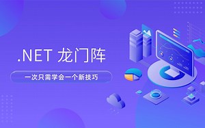 带小白入门.NET的世界