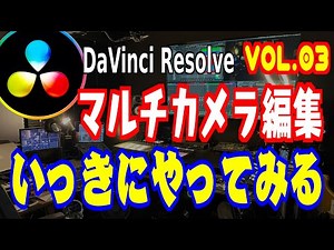 ③DaVinci Resolve【初心者・ミュージシャン向け】 マルチカメラ編集！いっきにやってみる！！【動画の下処理】