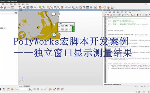 PolyWorks | 宏脚本开发案例——独立窗口显示测量结果