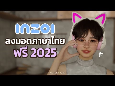 inZOI [รีวิว] สอนลงมอดภาษาไทยฟรี คำแปลล่าสุด 2025 ✨