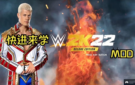 22年了还不会WWE 2K22的mod安装？这个视频会详细告诉你