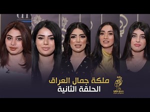 الحلقة الثانية لاختيار ملكة جمال العراق | قناة الرشيد