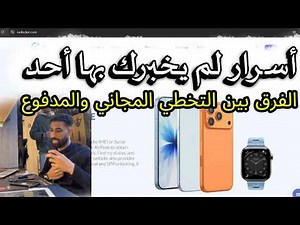 كورس السوفت وير (الحلقة المنتظرة): تكنولوجيا تخطي حماية Apple وأقوى الأدوات المستخدمة