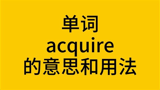 单词 acquire 的意思和用法
