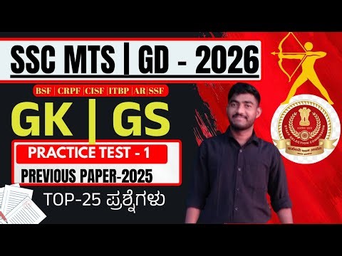 SSC MTS | GD -2026 ರ MOST REPEATED IMPORTANT ಪ್ರಶ್ನೆಗಳು | ಕ್ರಾಂತಿವೀರ ಕೋಚಿಂಗ್ ಸೆಂಟರ್ ಮದಭಾವಿ