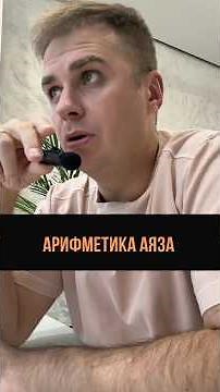 Арифметика Аяза #аязшабутдинов #аяз #блогерыроссии