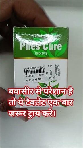 Pilescure Tablet | Piles (Bawasir) ke liye best medicine?#pharmacist #piles #healthtips#shorts